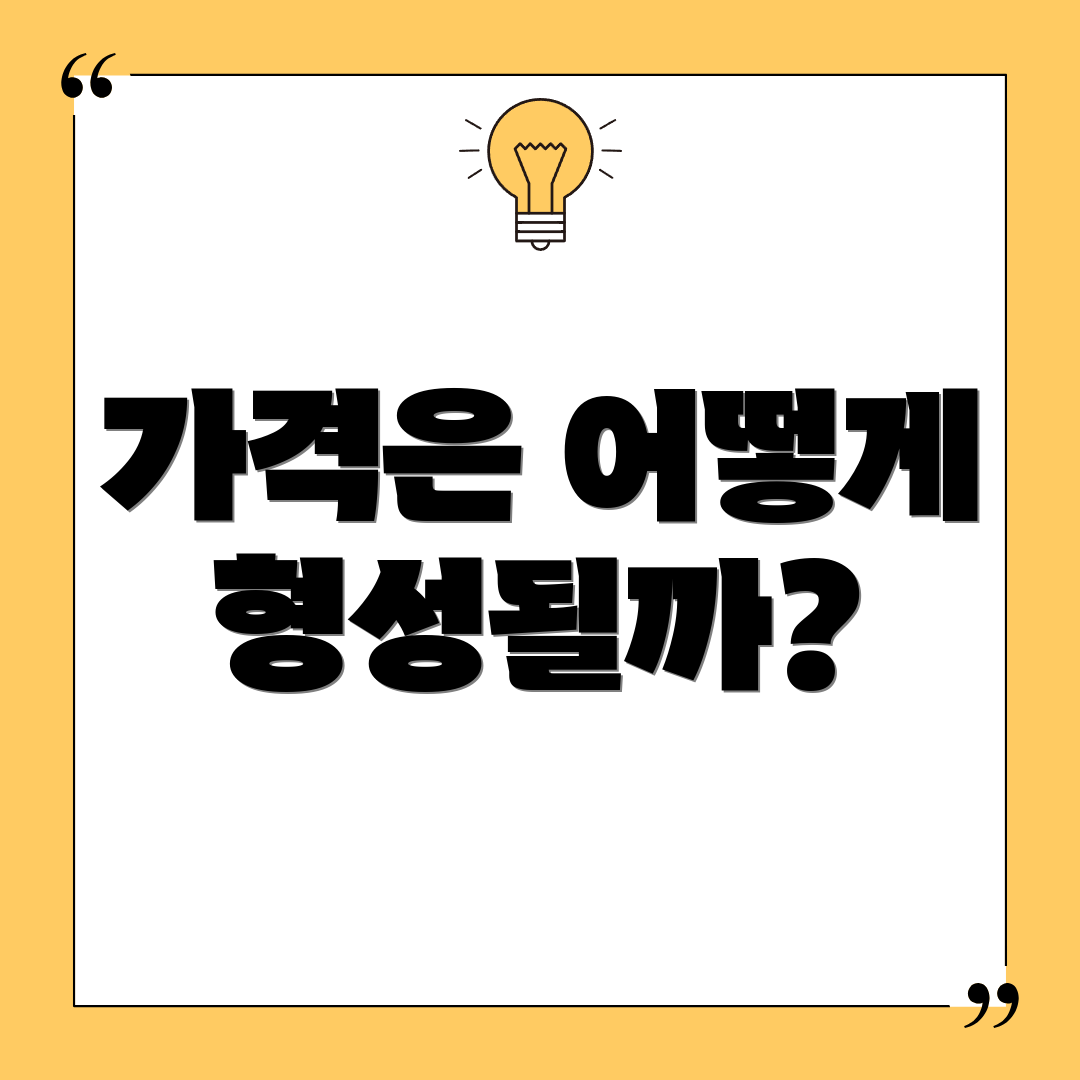 가격은 어떻게 형성될까?