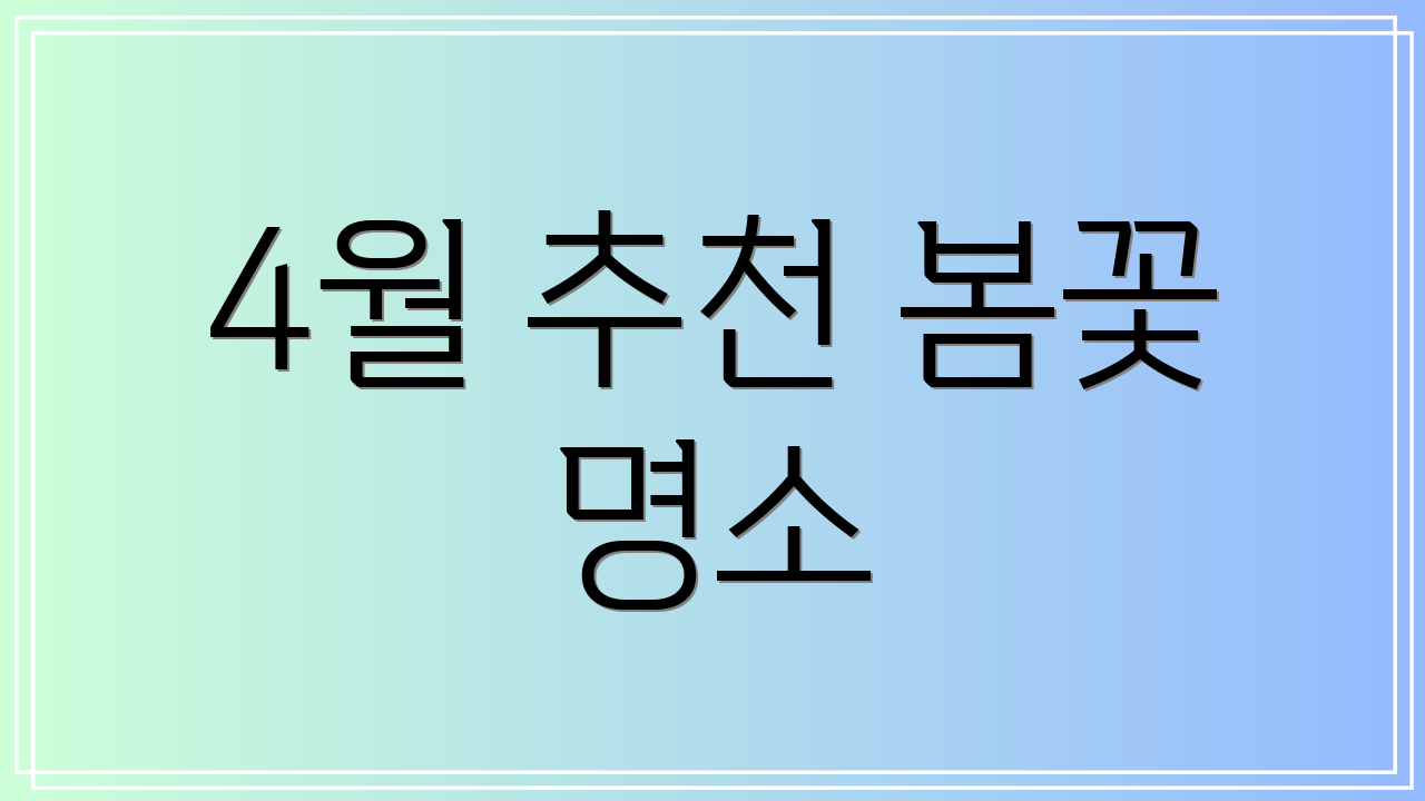 4월 추천 봄꽃 명소