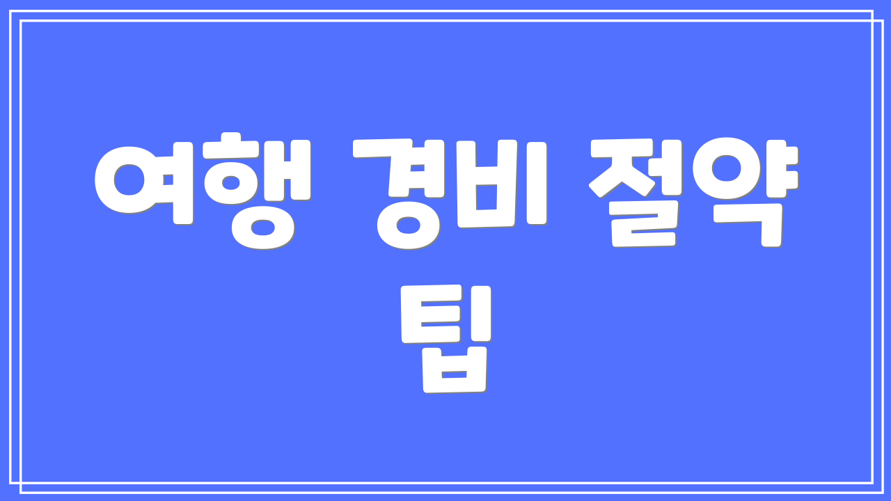 여행 경비 절약 팁