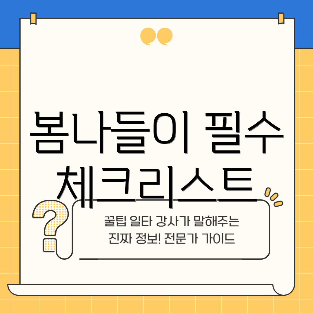 봄나들이 필수 체크리스트