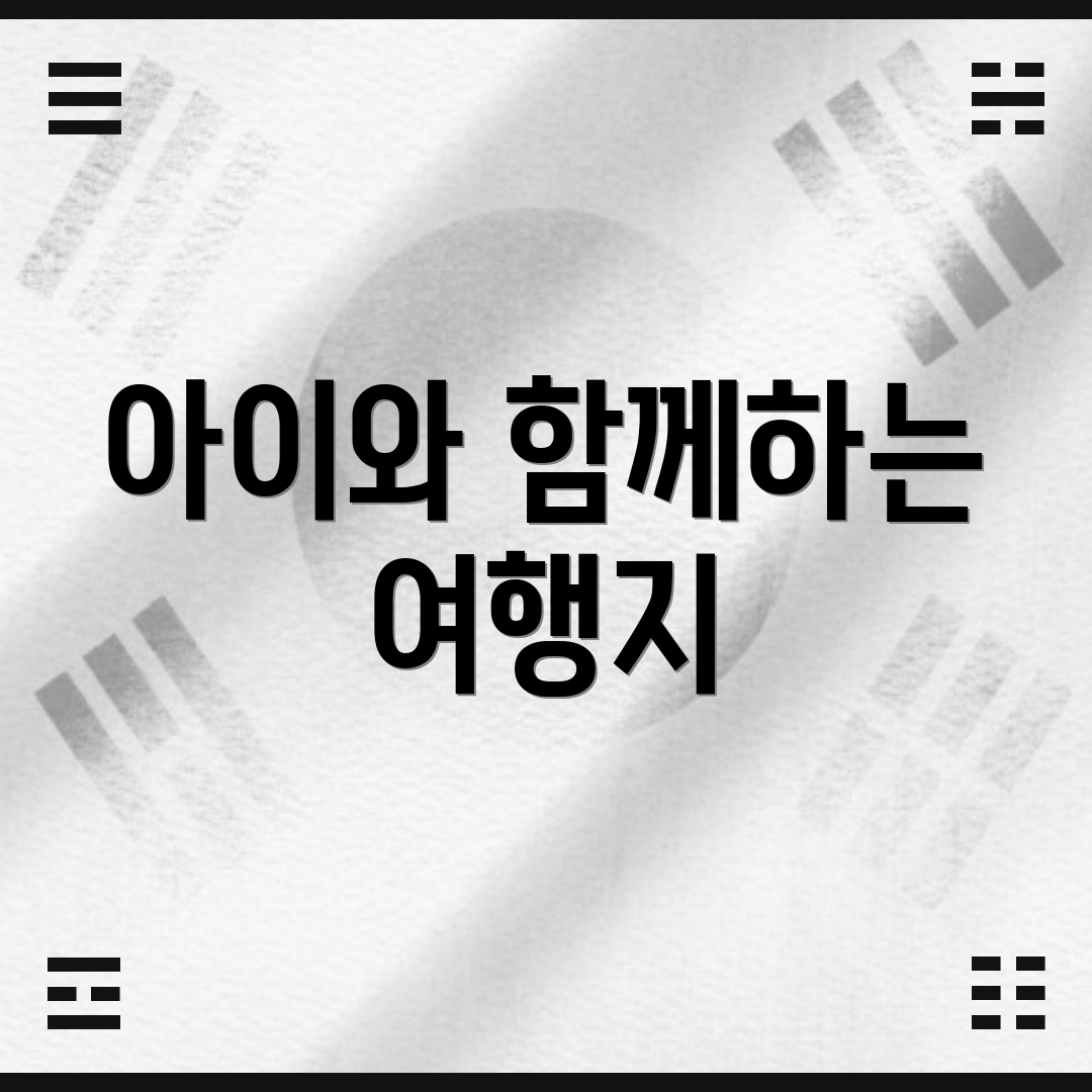아이와 함께하는 여행지