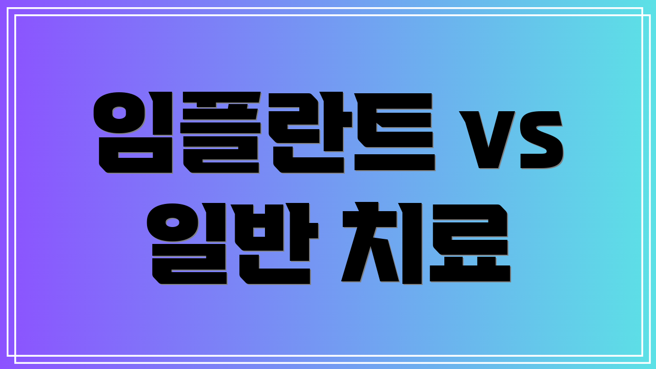 임플란트 vs 일반 치료