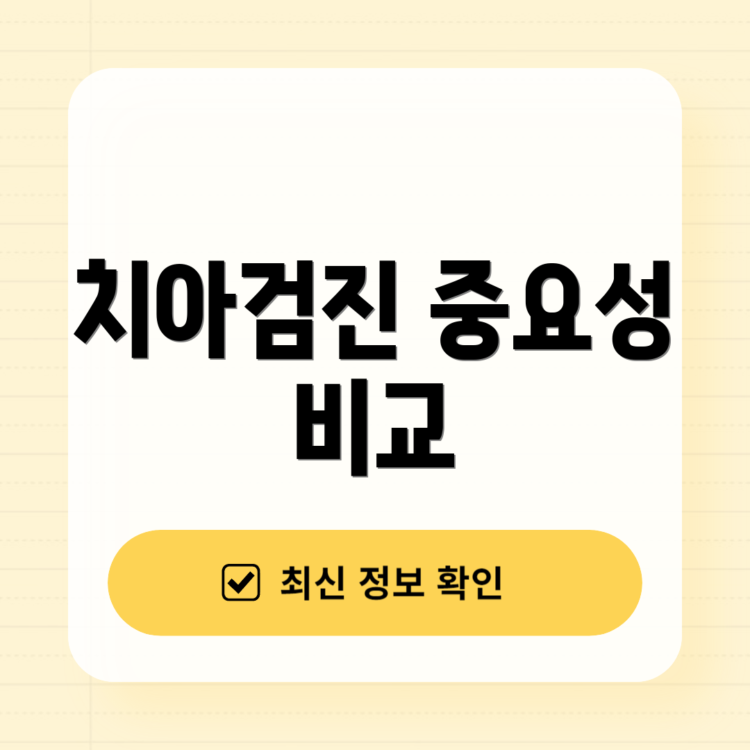 치아검진 중요성 비교