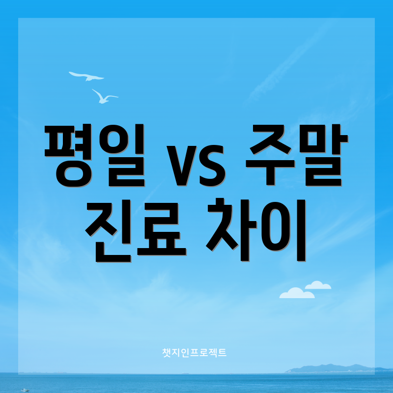 평일 vs 주말 진료 차이