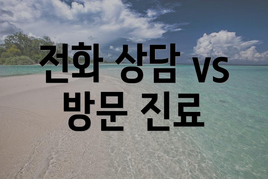 전화 상담 vs 방문 진료