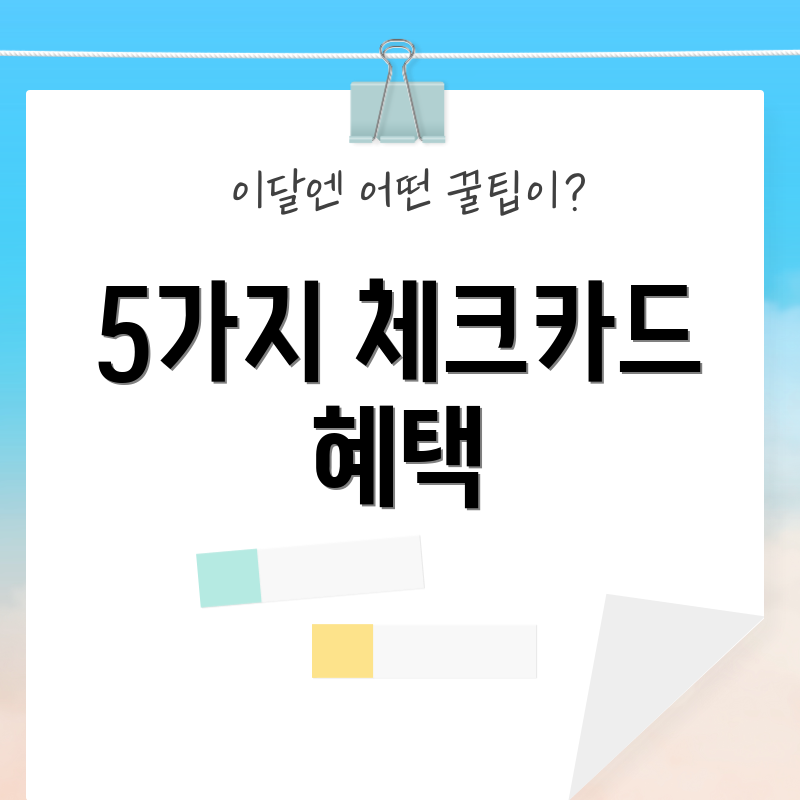 5가지 체크카드 혜택