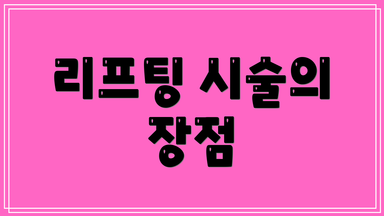 리프팅 시술의 장점