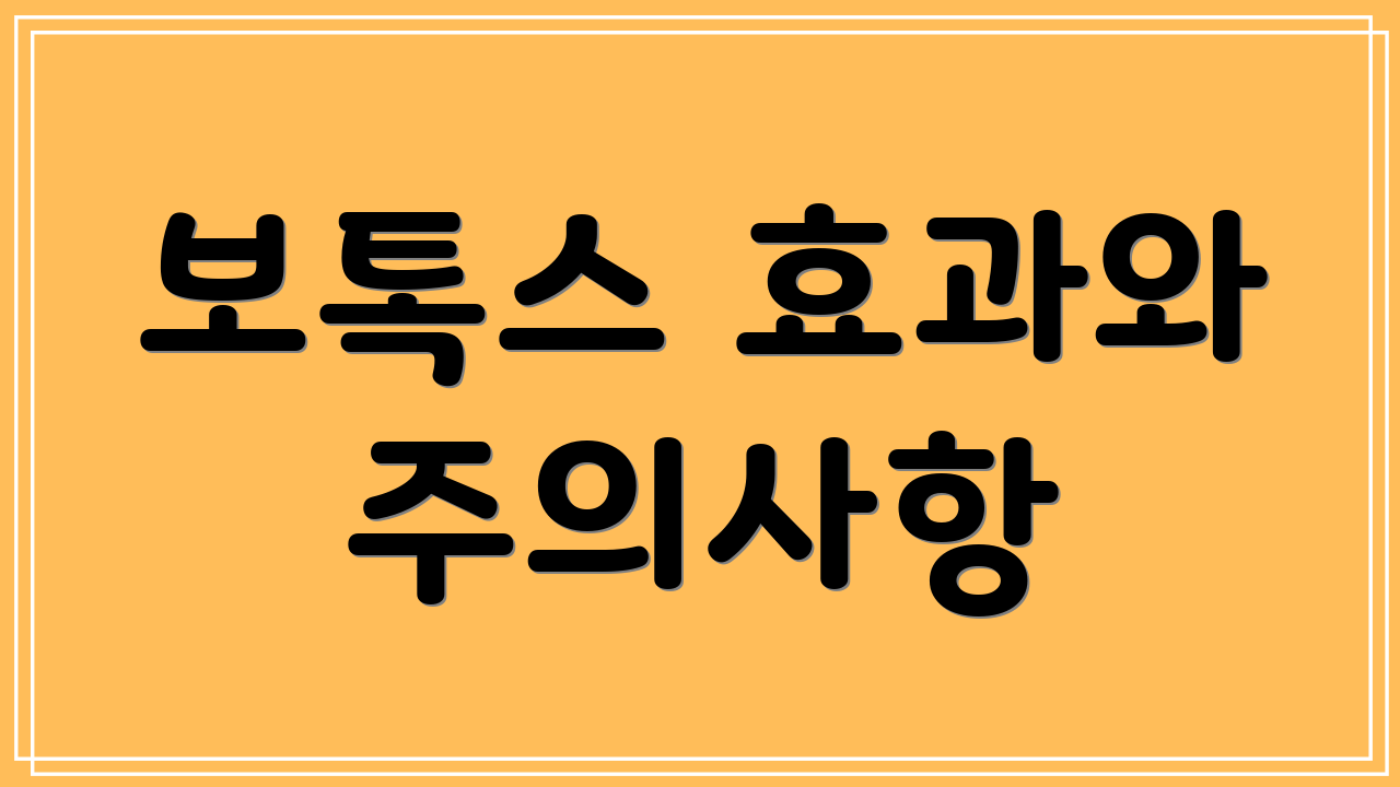 보톡스 효과와 주의사항