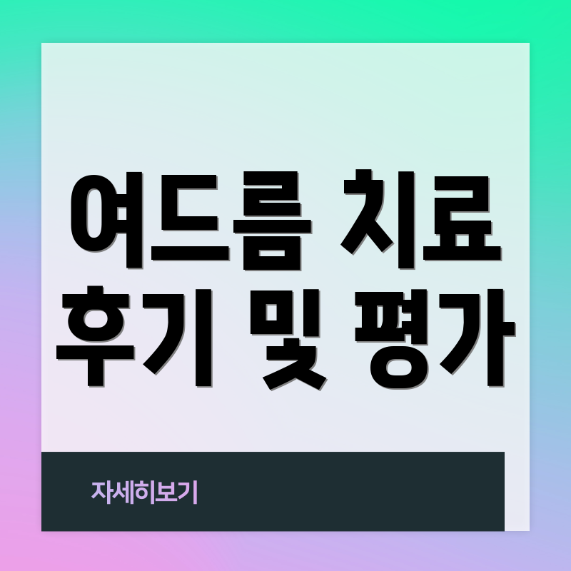 여드름 치료 후기 및 평가