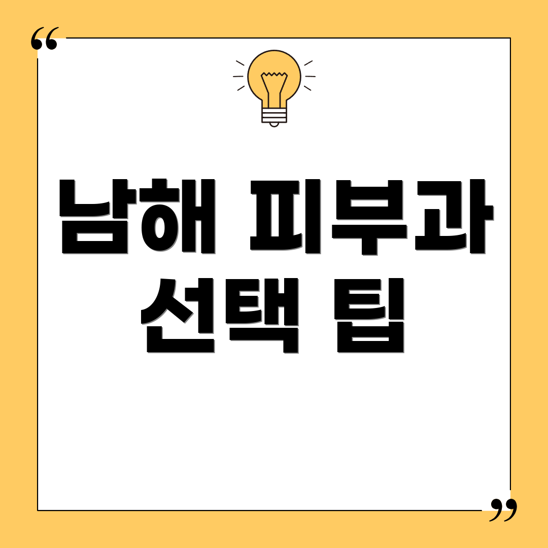 남해 피부과 선택 팁