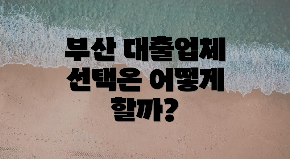 부산 대출업체 선택은 어떻게 할까?