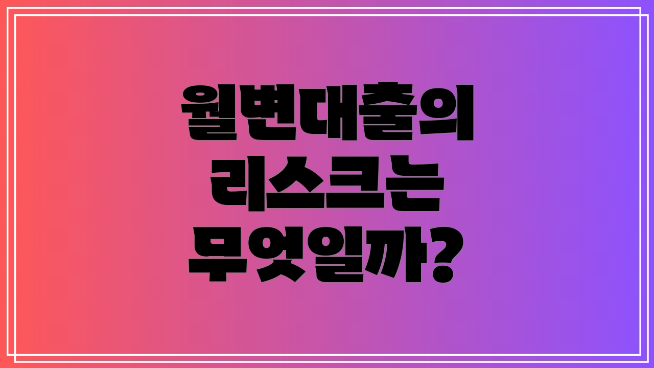 월변대출의 리스크는 무엇일까?