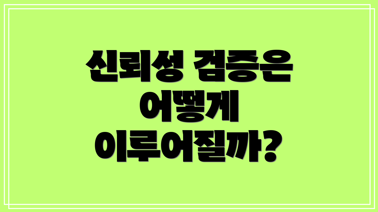 신뢰성 검증은 어떻게 이루어질까?