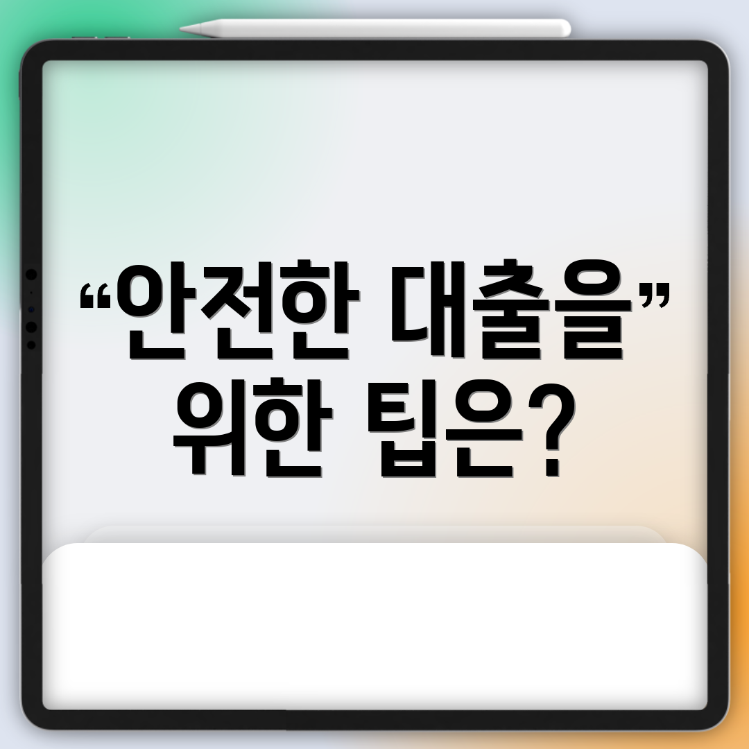 안전한 대출을 위한 팁은?
