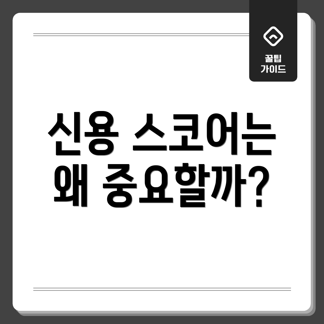 신용 스코어는 왜 중요할까?