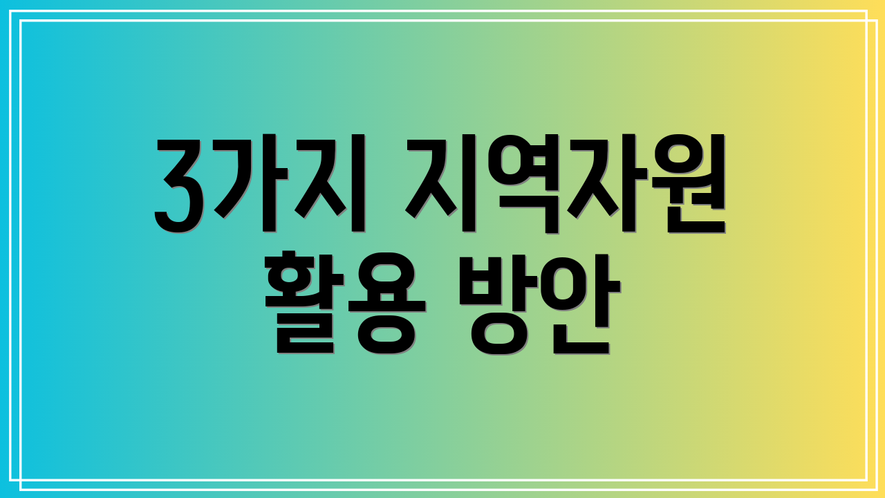 3가지 지역자원 활용 방안