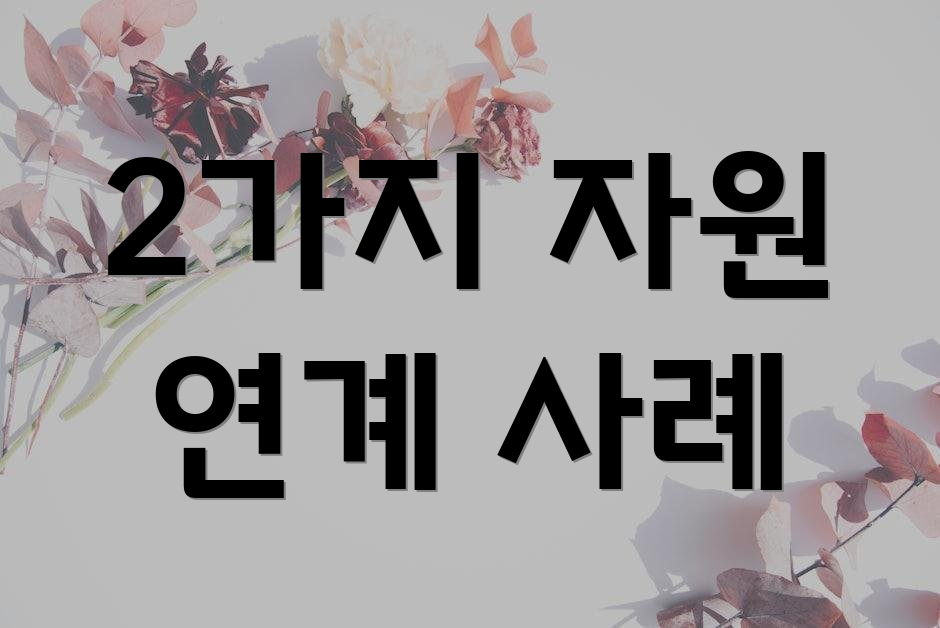 2가지 자원 연계 사례