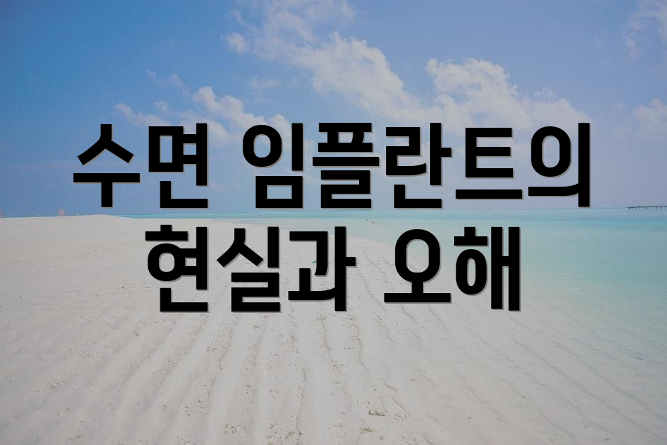 수면 임플란트의 현실과 오해