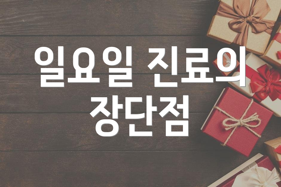 일요일 진료의 장단점