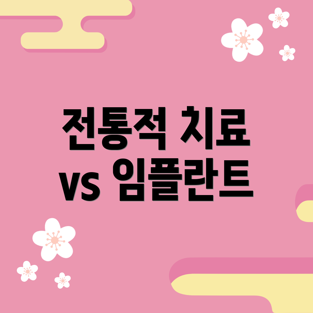 전통적 치료 vs 임플란트