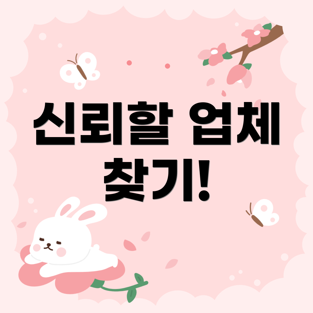 신뢰할 업체 찾기!