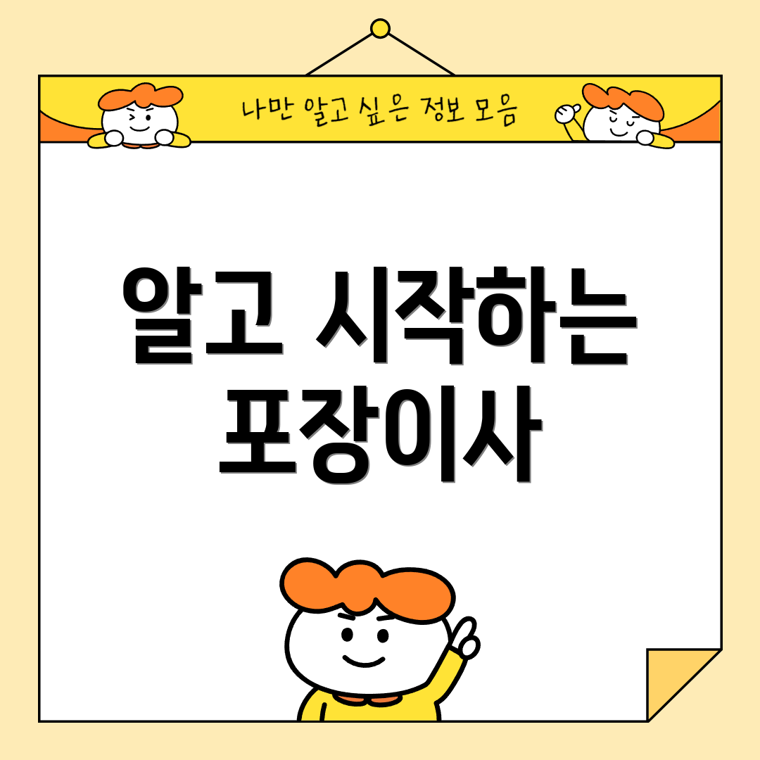 알고 시작하는 포장이사