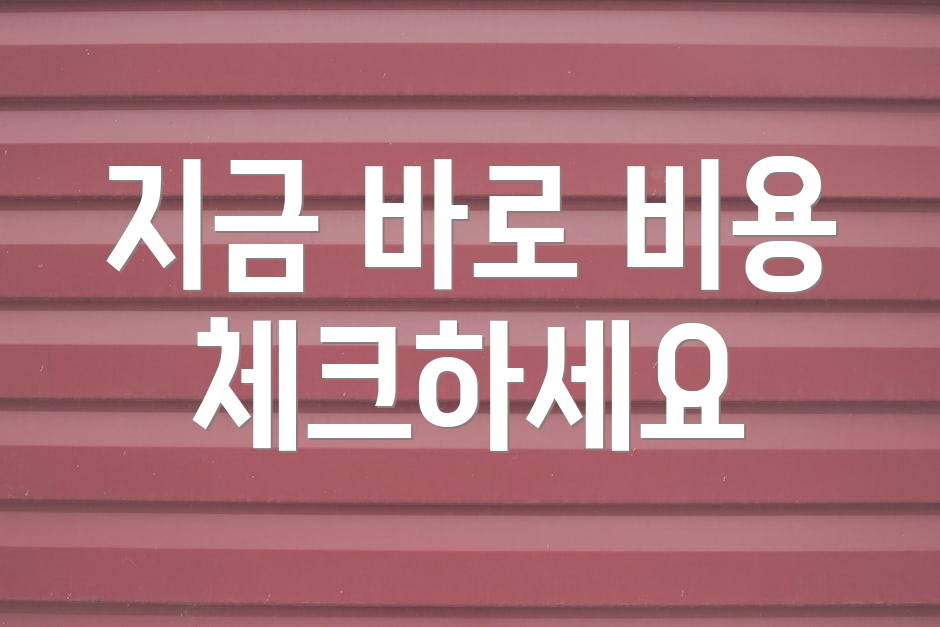 지금 바로 비용 체크하세요