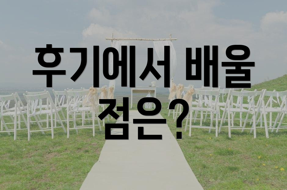 후기에서 배울 점은?