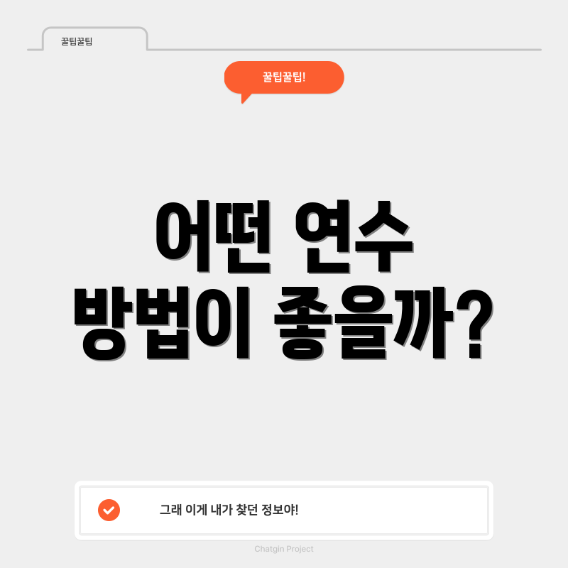 어떤 연수 방법이 좋을까?