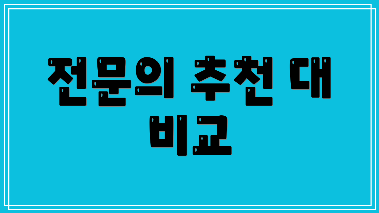 전문의 추천 대 비교