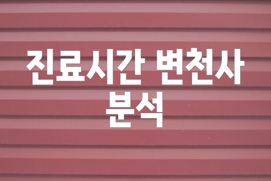 진료시간 변천사 분석