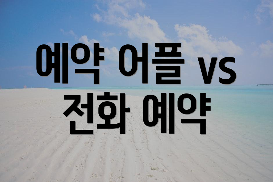 예약 어플 vs 전화 예약