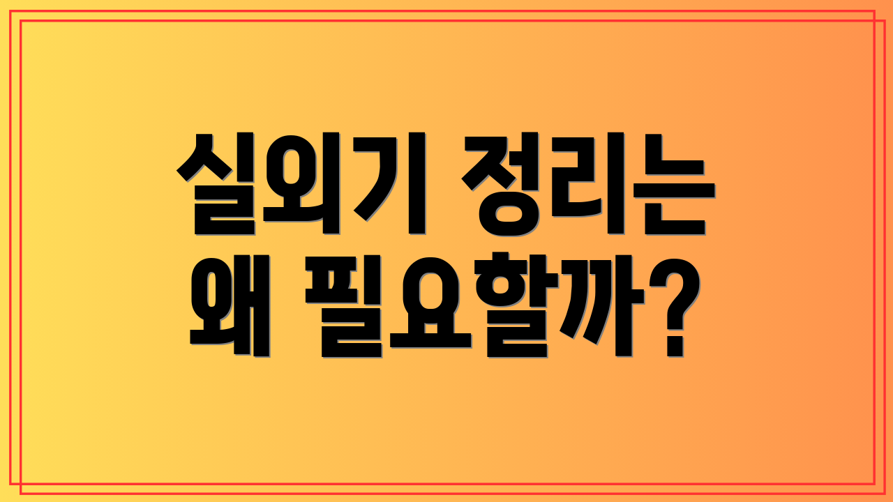 실외기 정리는 왜 필요할까?