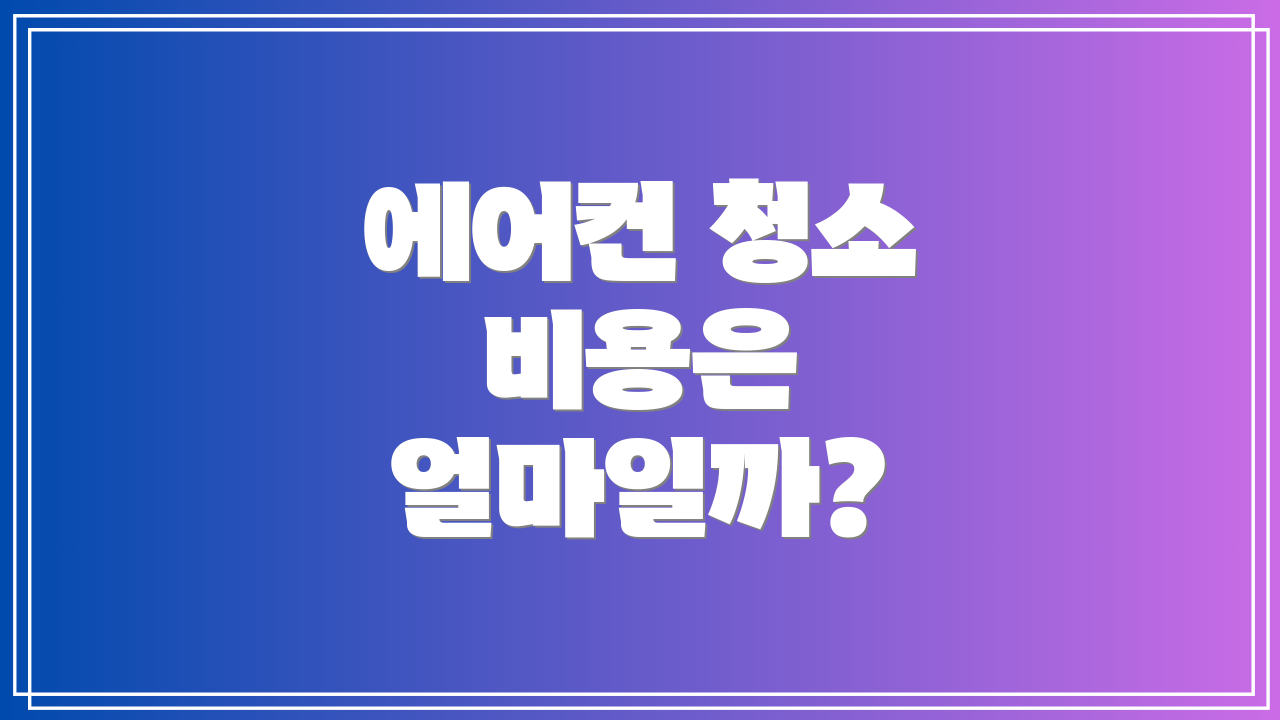 에어컨 청소 비용은 얼마일까?