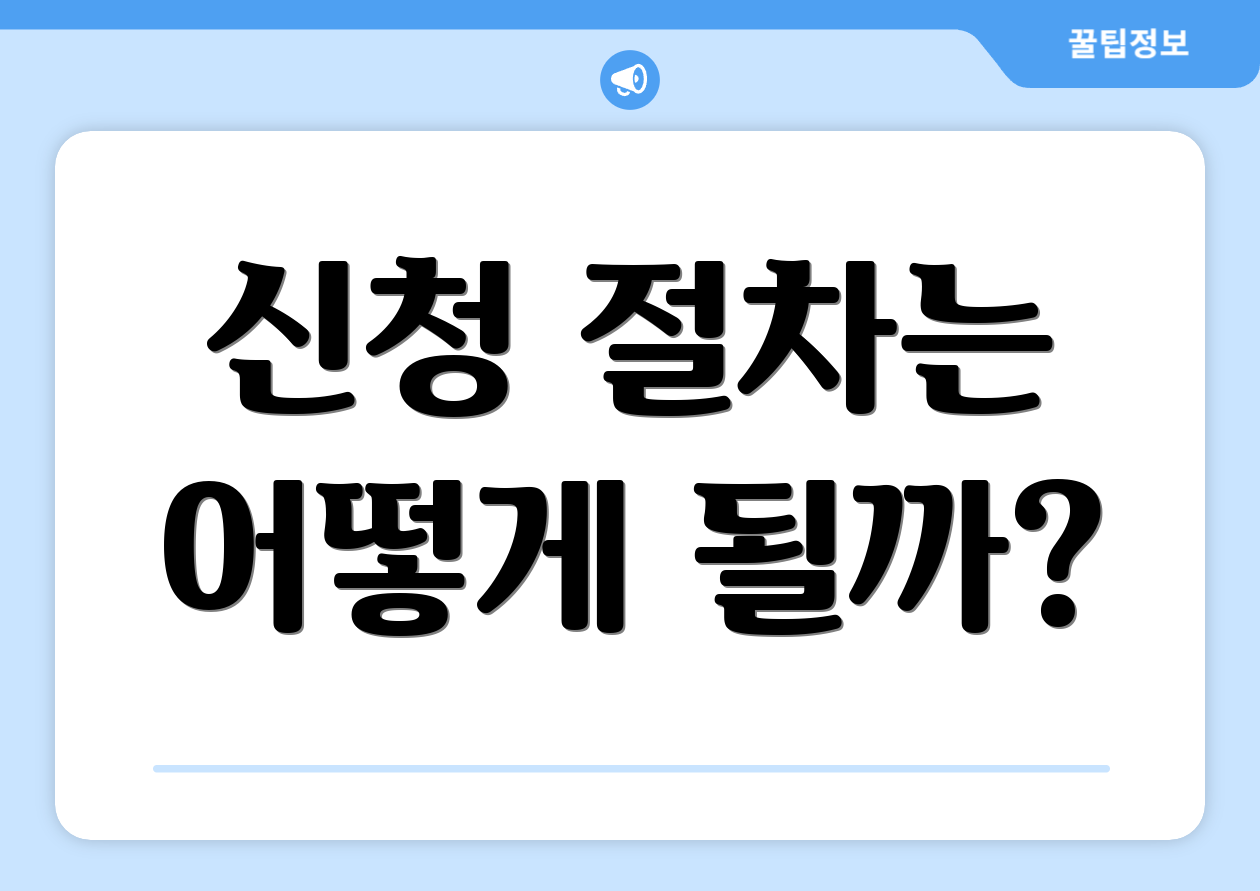 신청 절차는 어떻게 될까?
