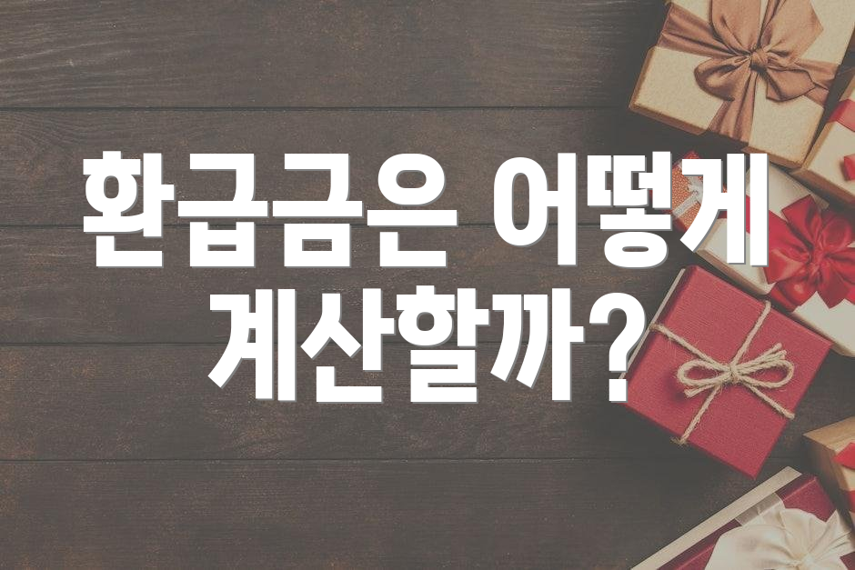 환급금은 어떻게 계산할까?