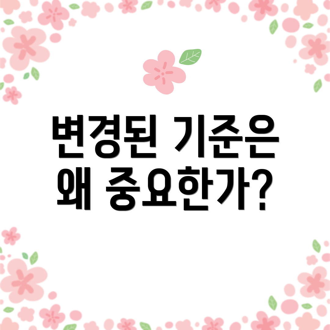 변경된 기준은 왜 중요한가?