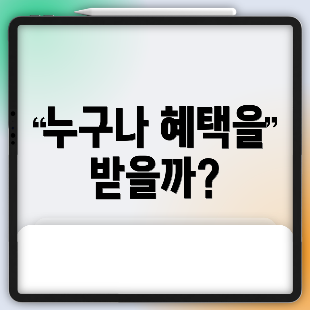 누구나 혜택을 받을까?