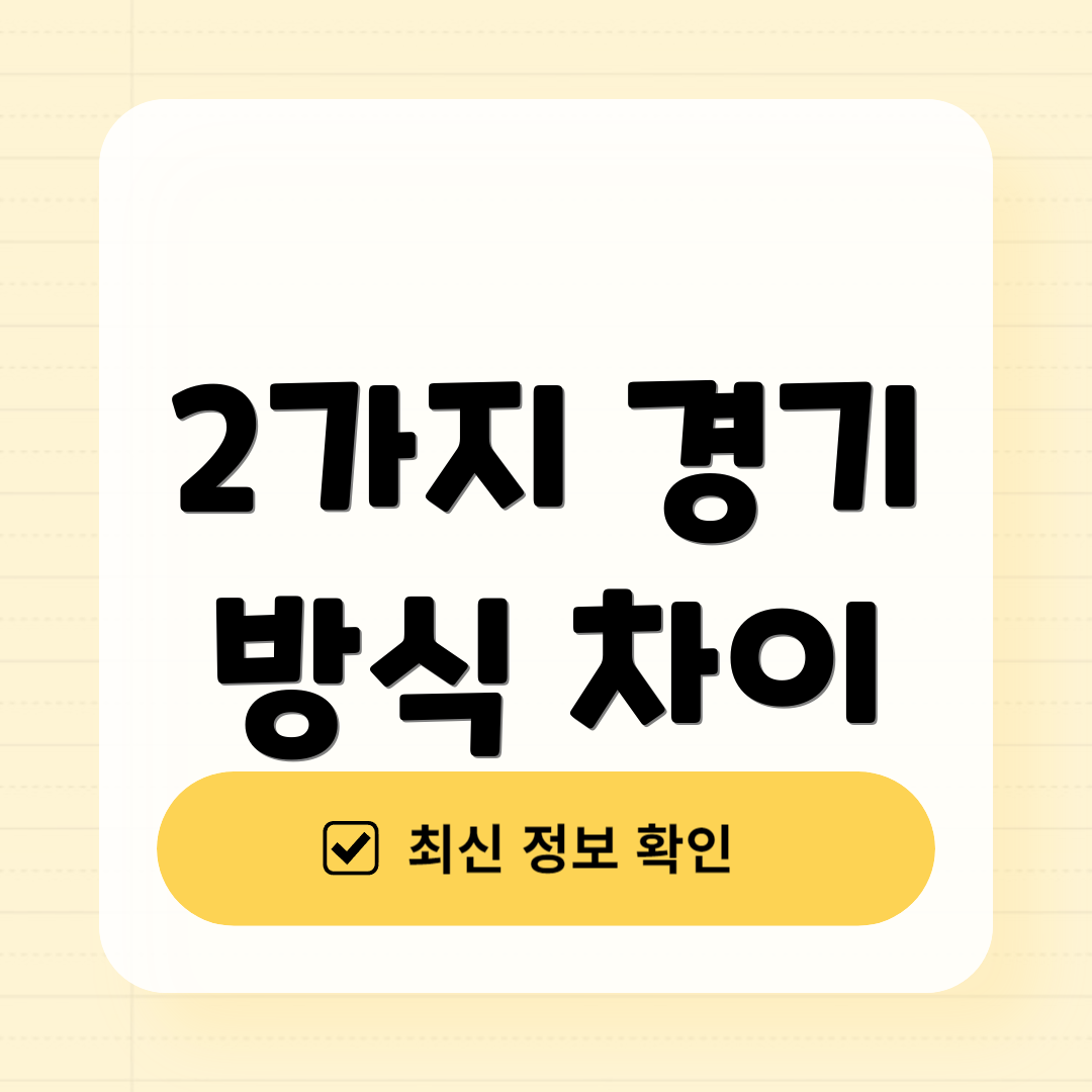 2가지 경기 방식 차이