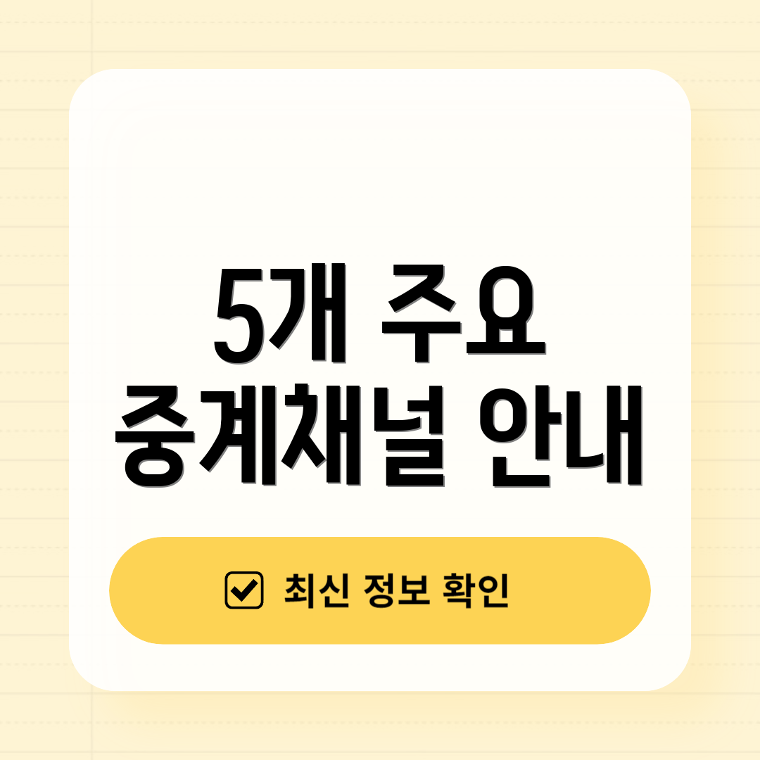 5개 주요 중계채널 안내