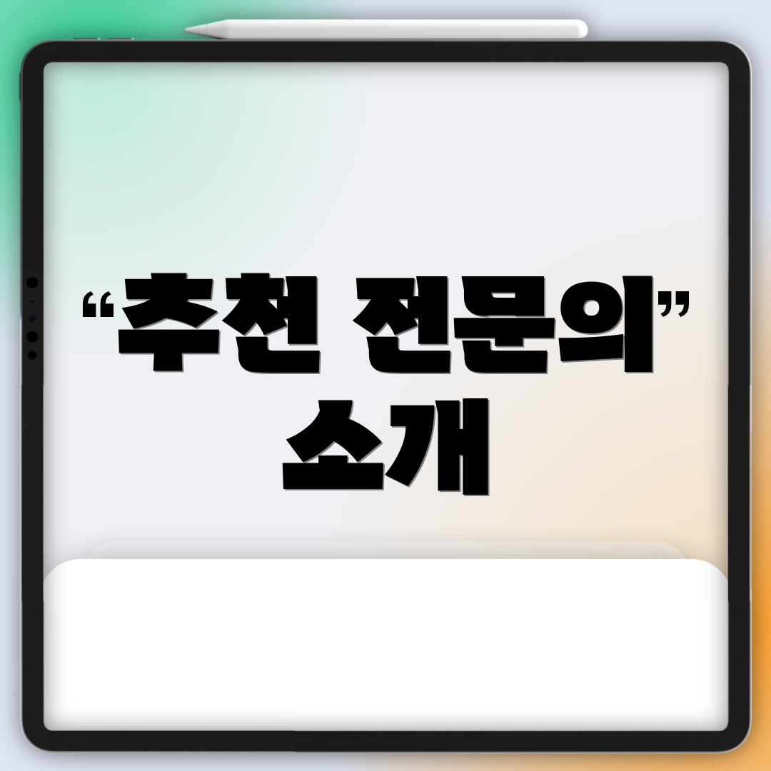 추천 전문의 소개