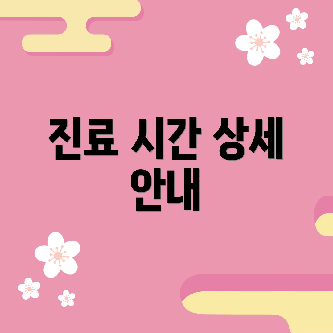 진료 시간 상세 안내