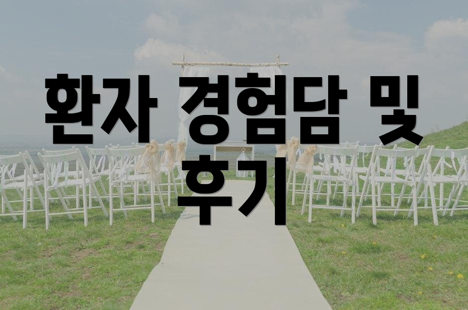 환자 경험담 및 후기