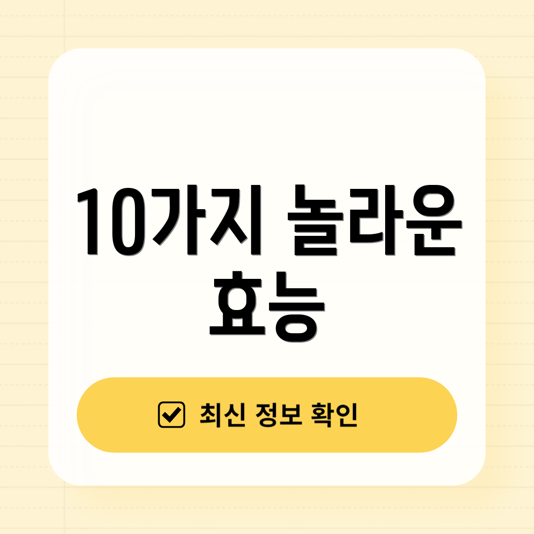 10가지 놀라운 효능