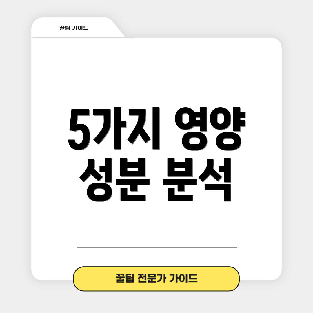 5가지 영양 성분 분석