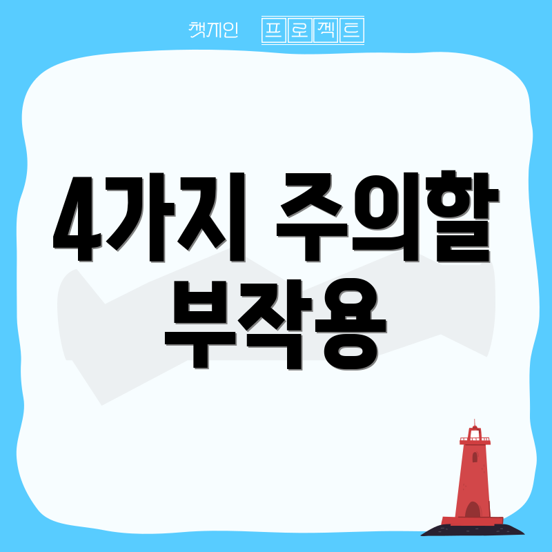 4가지 주의할 부작용