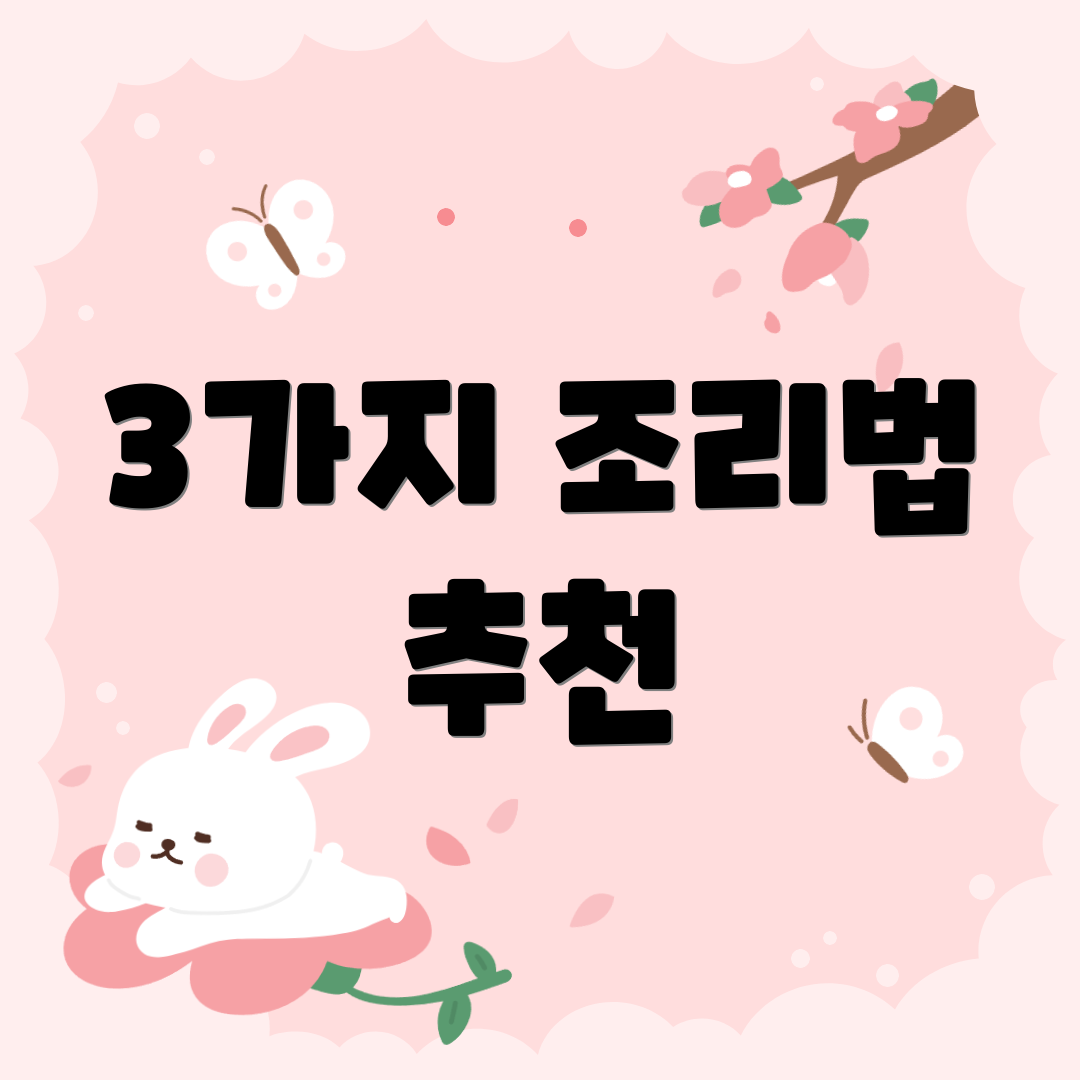 3가지 조리법 추천