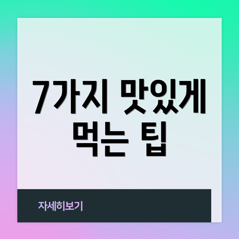 7가지 맛있게 먹는 팁