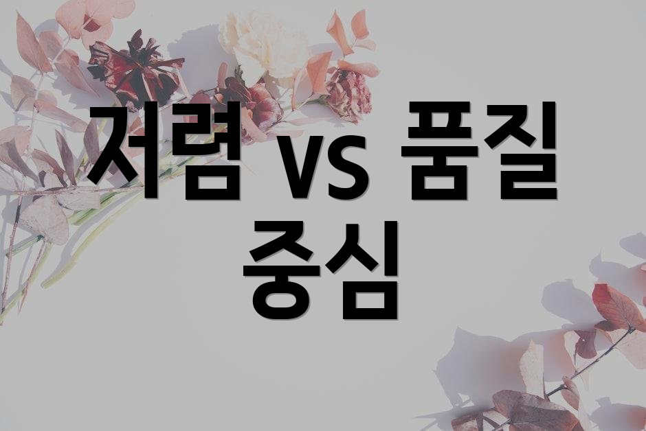 저렴 vs 품질 중심