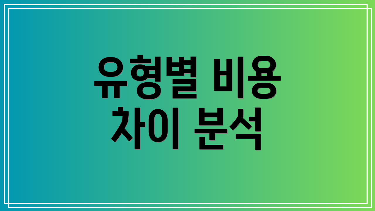 유형별 비용 차이 분석